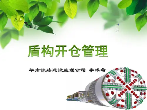 盾构开仓管理