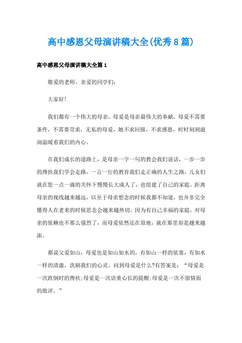 高中感恩父母演讲稿大全(优秀8篇)