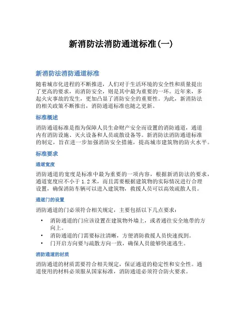 新消防法消防通道标准(一)