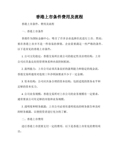 香港上市条件费用及流程