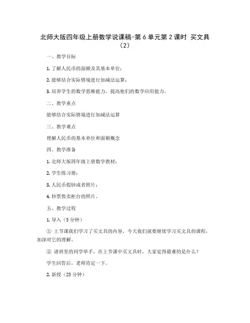 北师大版四年级上册数学说课稿-第6单元第2课时 买文具(2)