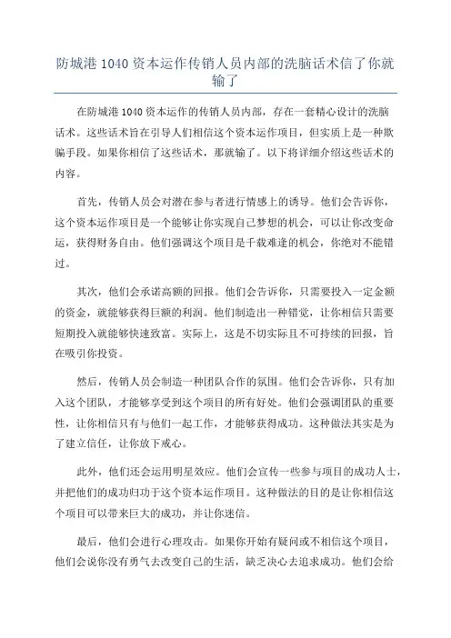 防城港1040资本运作传销人员内部的洗脑话术信了你就输了