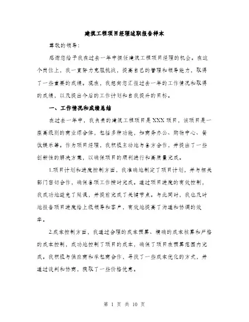 建筑工程项目经理述职报告样本（三篇）