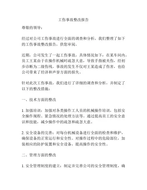 工伤事故整改报告