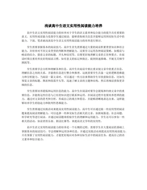 浅谈高中生语文实用性阅读能力培养