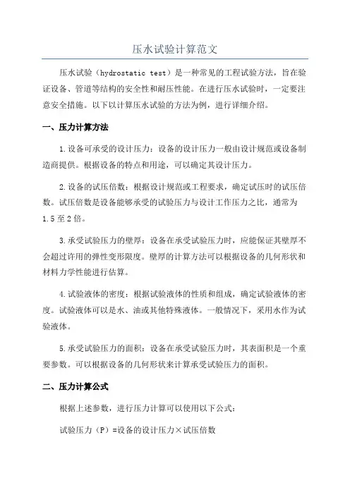 压水试验计算范文
