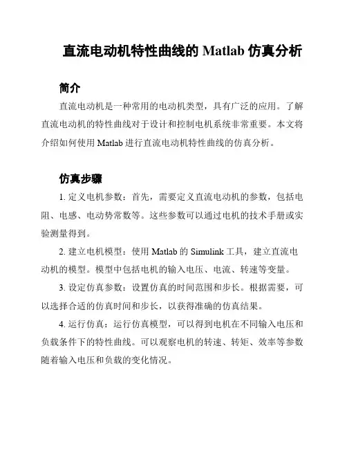 直流电动机特性曲线的Matlab仿真分析