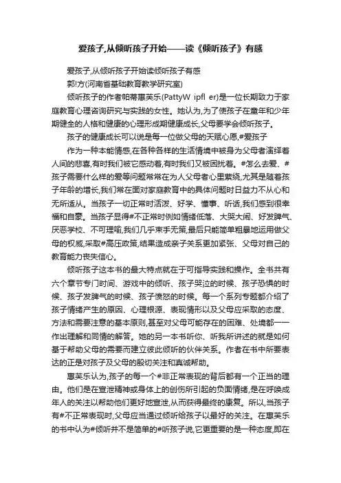 爱孩子,从倾听孩子开始——读《倾听孩子》有感