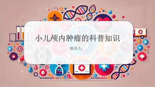 小儿颅内肿瘤的科普知识