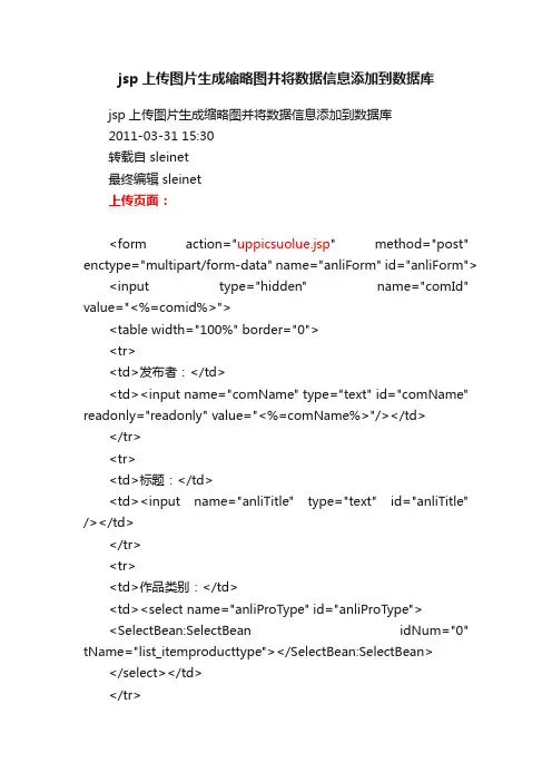 jsp上传图片生成缩略图并将数据信息添加到数据库
