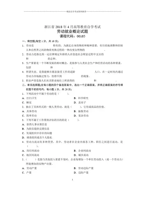 浙江2020年4月自考劳动就业概论试题及答案解析