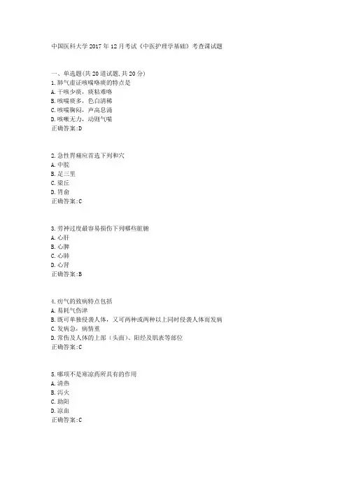 中国医科大学2017年12月考试《中医护理学基础》考查课试题标准答案