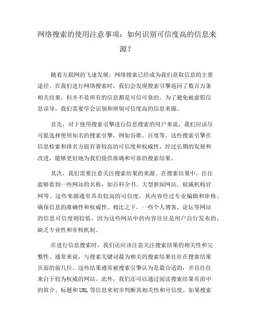 网络搜索的使用注意事项：如何识别可信度高的信息来源？(一)
