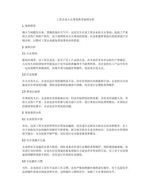 工贸企业火灾事故典型案例分析