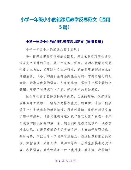 小学一年级小小的船课后教学反思范文(通用5篇)