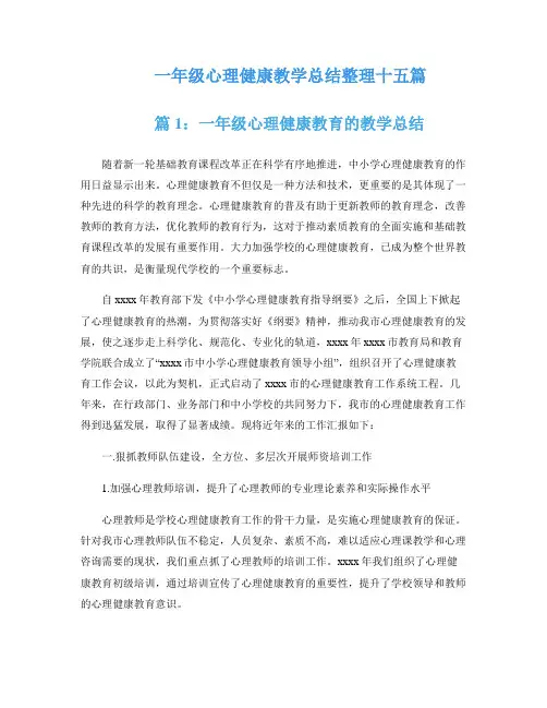 一年级心理健康教学总结整理十五篇