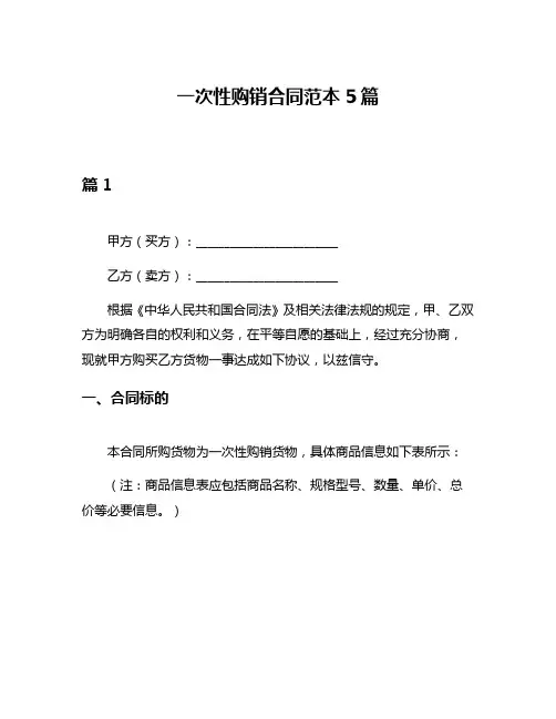 一次性购销合同范本5篇