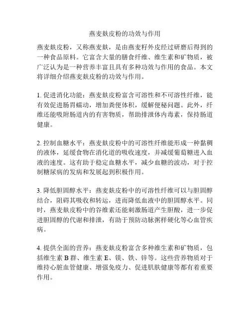 燕麦麸皮粉的功效与作用