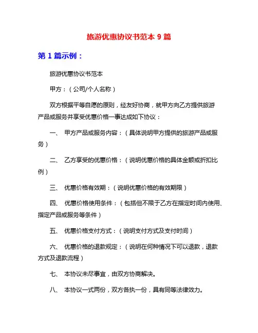 旅游优惠协议书范本9篇