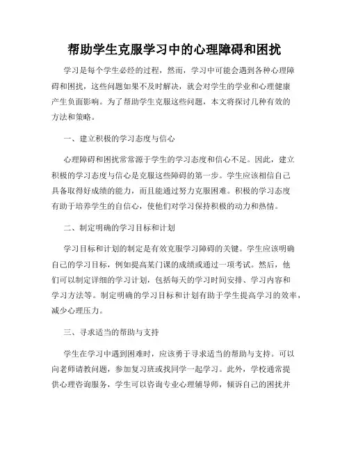 帮助学生克服学习中的心理障碍和困扰