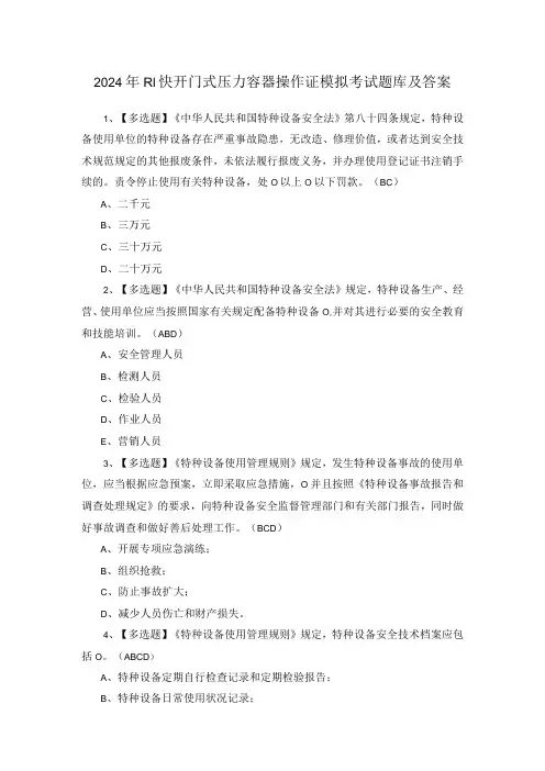 2024年R1快开门式压力容器操作证模拟考试题库及答案