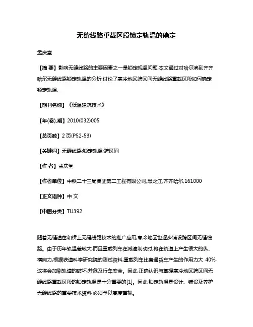 无缝线路重载区段锁定轨温的确定