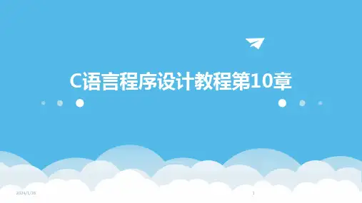 C语言程序设计教程第10章(2024)
