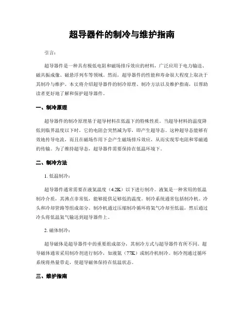 超导器件的制冷与维护指南