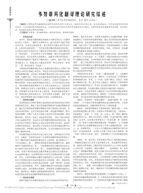 韦努蒂异化翻译理论研究综述_陆少辉
