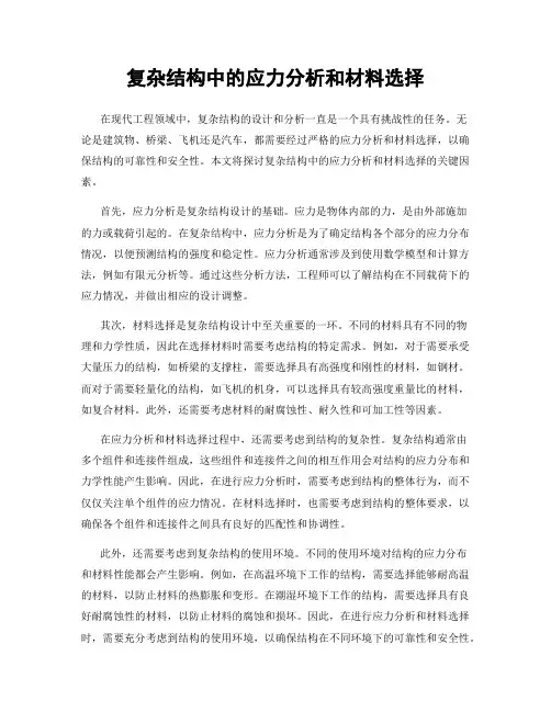 复杂结构中的应力分析和材料选择