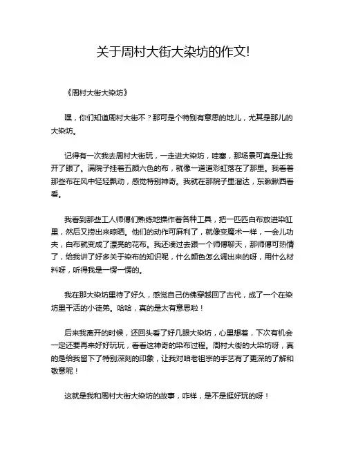 关于周村大街大染坊的作文!