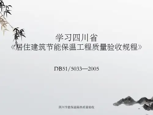 四川节能保温隔热质量验收