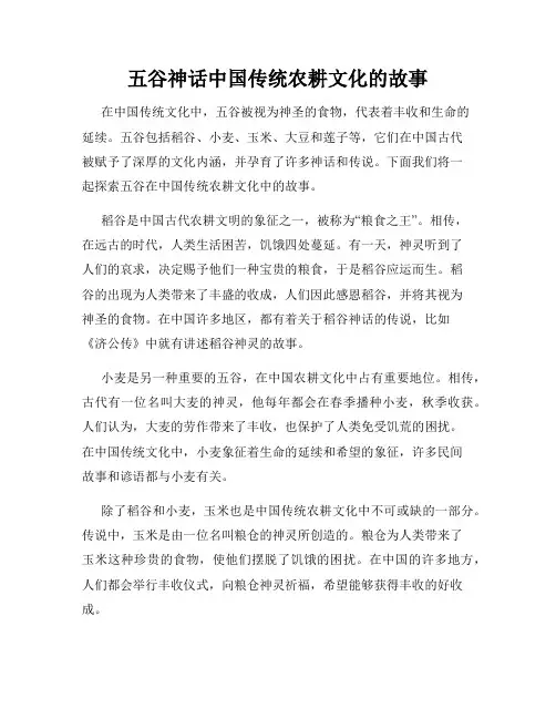 五谷神话中国传统农耕文化的故事