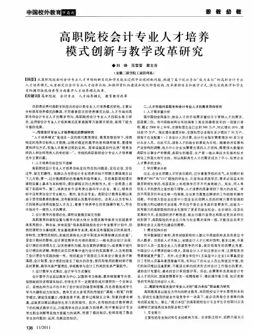 高职院校会计专业人才培养模式创新与教学改革研究