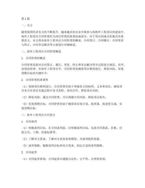 海外工程项目合同管理(3篇)