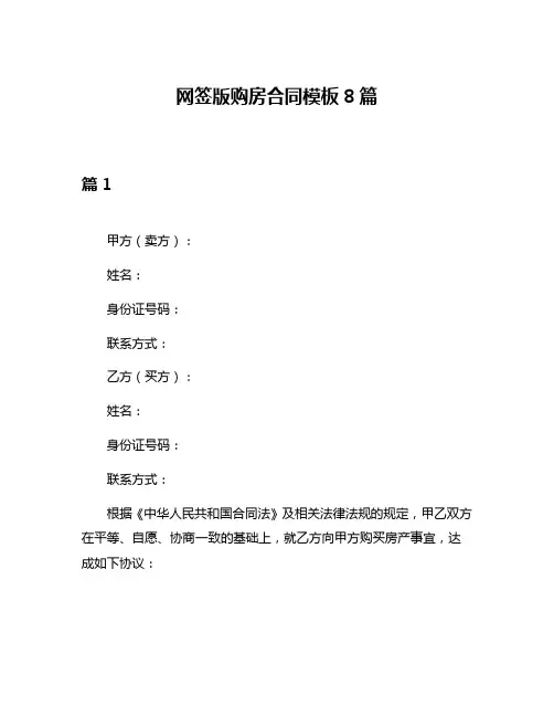 网签版购房合同模板8篇