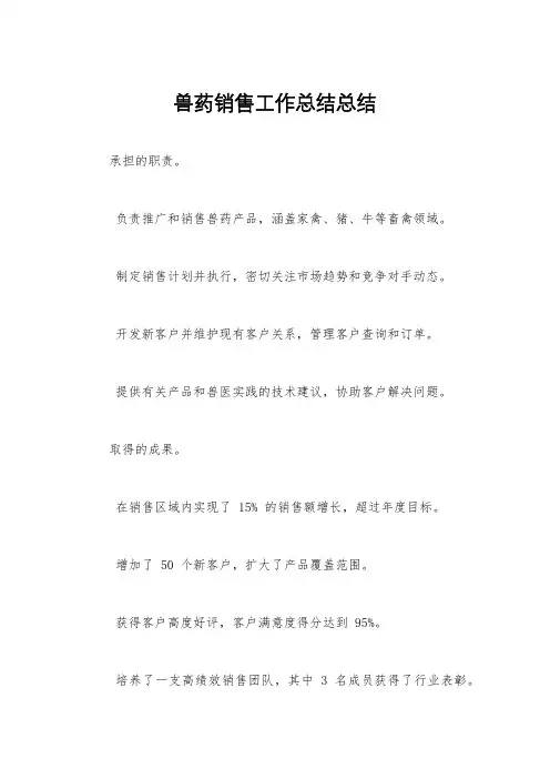 兽药销售工作总结总结