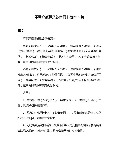 不动产抵押贷款合同书范本5篇