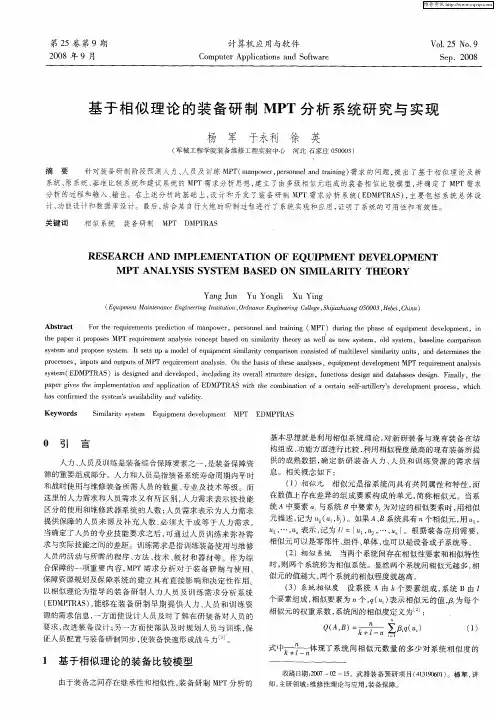 基于相似理论的装备研制MPT分析系统研究与实现