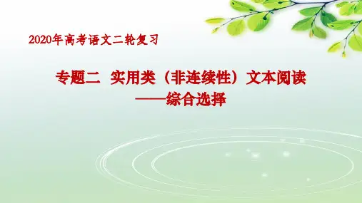 【2020二轮复习】非连续性文本 题点1综合选择题