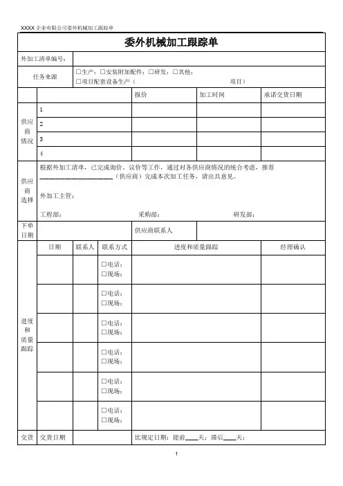 公司委外机械加工跟踪单_范例