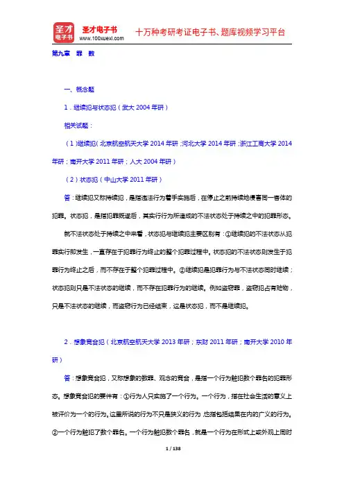 张明楷《刑法学》第4版配套题库【章节题库】(9-14章)【圣才出品】