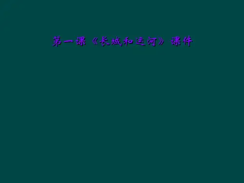 第一课《长城和运河》课件