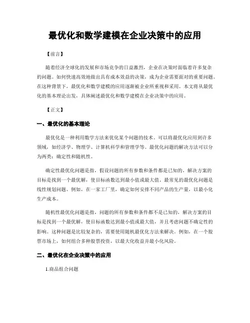 最优化和数学建模在企业决策中的应用