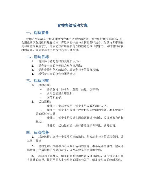 食物彩绘活动方案