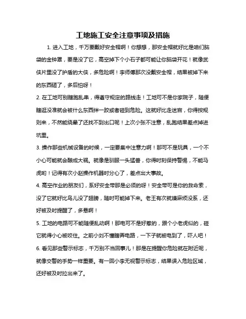 工地施工安全注意事项及措施