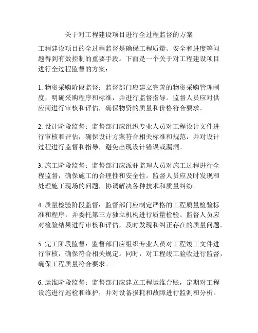 关于对工程建设项目进行全过程监督的方案