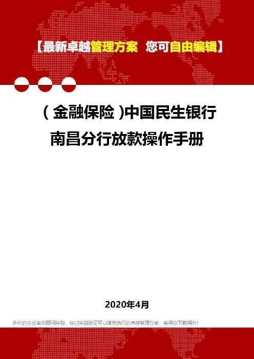 【金融保险类】中国民生银行南昌分行放款操作手册