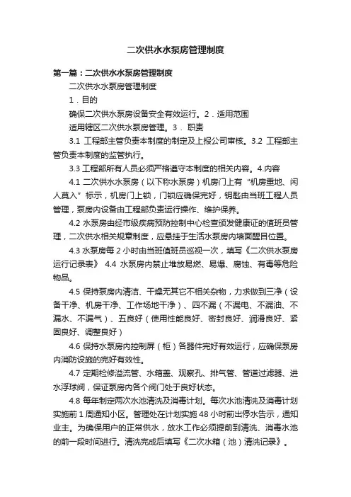 二次供水水泵房管理制度