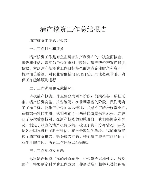 清产核资工作总结报告